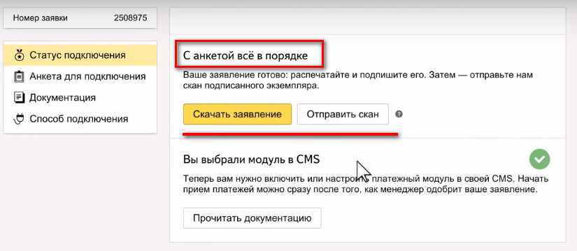 Подписание договора с Яндекс.Кассой